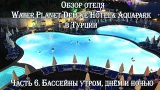 ТУРЦИЯ  АЛАНЬЯ  ОБЗОР ОТЕЛЯ WATER PLANET DELUXE HOTEL& AQUAPARK. БАССЕЙНЫ УТРОМ, ДНЁМ И НОЧЬЮ!