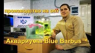 Аквариумы Blue Barbus™ производство на опт