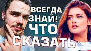 Как Никогда Не Молчать в Общении с Девушкой (5 Трюков)