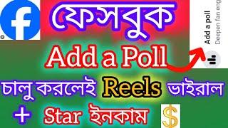 Add a Poll Option চালু করলেই রিল ভাইরাল || Poll Create on Facebook Reels || @ShamimTips