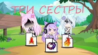 Клип Gacha Life ,,три сестры"