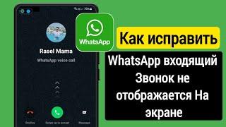 Как исправить! Входящий вызов Whatsapp не отображается на экране