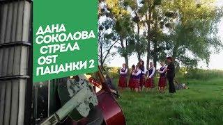 Дана Соколова - Стрела (OST Пацанки-2)