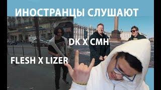 Израильтяне смотрят LIZER и FLESH и пародию от DK и Руслана CMH