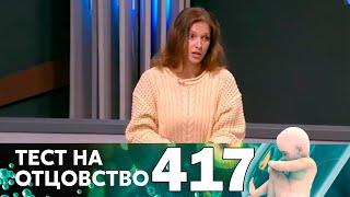 Тест на отцовство | Выпуск 417