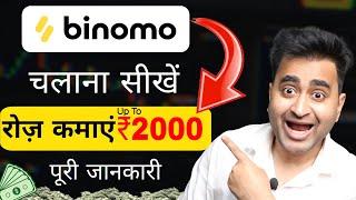 Binomo Trading HIndi: Trading Kaise Kare | Paise Kamane Wala App | Binomo Se Paise Kaise Kamaye