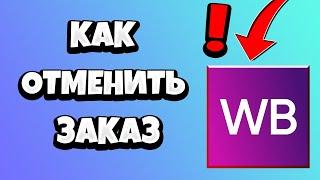 Как отменить заказ на Вайлдберриз в мобильном приложении на телефоне