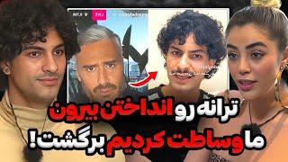 لایو کامل سیاوش درباره ی حمله به ترانهترانه از کار بیکارم کرد‼️چایـ ـی داغ ریخت روم