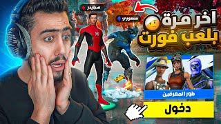 اخر مرة نلعب فورت نايت  (دخلنا انا ومنصور طور المحترفين) !! Fortnite