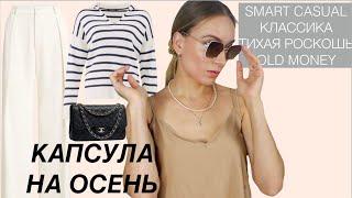 Капсульный гардероб классика, тихая роскошь, smart casual