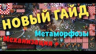 Legacy of Discord | ГАЙД: МЕТАМОРФОЗЫ И МЕХАНИЗАЦИЯ | LoD