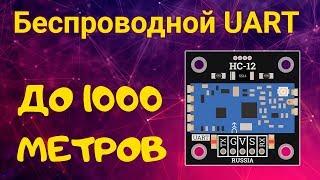 Радио модуль 433МГц HC-12 для Arduino, ESP, Raspberry