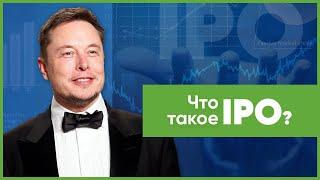 Что такое IPO и как инвестировать в акции компаний?