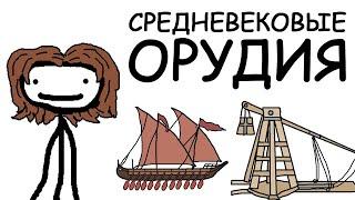 НЕОБЫЧНЫЕ СРЕДНЕВЕКОВЫЕ ОРУЖИЯ | SAM O'NELLA ACADEMY | РУССКИЙ ДУБЛЯЖ