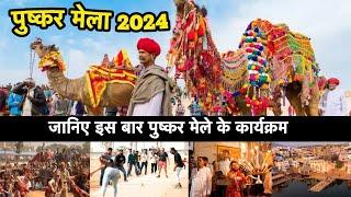 PUSHKAR MELA 2024  A Fair Represents the Culture of RAJASTHAN PUSHKAR FAIR 2024  #rajasthantourism