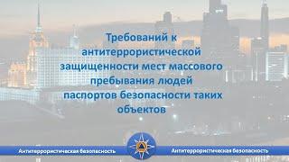 Требований антитеррористической защищенности мест массового пребывания людей, паспорт безопасности.