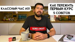 КЛАССНЫЙ ЧАС #01: что бы я хотел знать на своем первом курсе