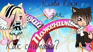 Как снимали Клава Кока  зая_#Gacha Life