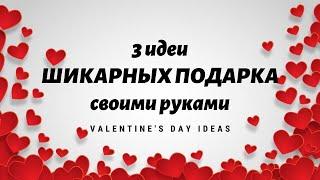 3 идеи ШИКАРНЫХ подарков СВОИМИ РУКАМИ из гофрированной бумаги / DIY Valentine's day ideas