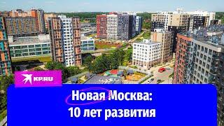 Новая Москва: 10 лет развития