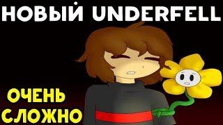 НОВЫЙ СЛОЖНЫЙ UNDERFELL - Undertale | Флауи помогает Фриск