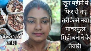 ‍ जून महीने में पावरफुल मिट्टी तैयार कर सकते हैं बड़े आसानी से ‌अभी जल्दी तैयार हो जाता है।