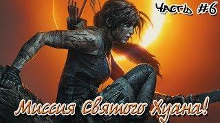 Shadow of the Tomb Raider. Часть #6. Миссия Святого Хуана!