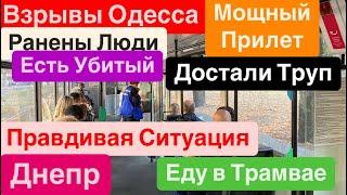 ДнепрВзрывыВзрывы ОдессаМного РаненыхУбиты ЛюдиОдесса Взрывы Днепр 20 сентября 2024 г.