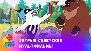 ХИТРЫЕ СОВЕТСКИЕ МУЛЬТФИЛЬМЫ. СБОРНИК. Мультфильмы для всей семьи.