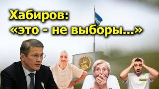 "Хабиров: "это - не выборы..." "Открытая Политика". Выпуск - 617. 03.09.24