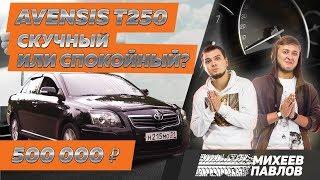 ЧЕСТНО ПРО АВЕНСИС - Тачка Бро - Toyota Avensis T250