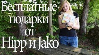 БЕСПЛАТНЫЕ подарки от Hipp и Jako. Как получить? | Материнство