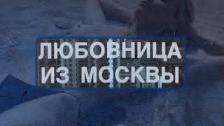 "Любовница из Москвы" реж. А. Эйрамджан (2001г.)