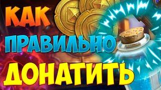 КАК ЭФФЕКТИВНО ДОНАТИТЬ В HearthStone? КАК ПРАВИЛЬНО ДОНАТИТЬ В HEARTHSTONE? | ХС