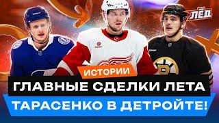 Рыночное безумие НХЛ — Тарасенко в Детройте, Задоров в Бостоне | Главные переходы лета | Лёд