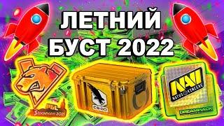 БУДЕТ ЛИ ЛЕТНИЙ БУСТ В 2022 ГОДУ/ летний буст стим 2022/ инвестиции кс го