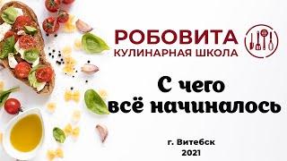 КУЛИНАРНАЯ ШКОЛА #1. С чего всё начиналось...