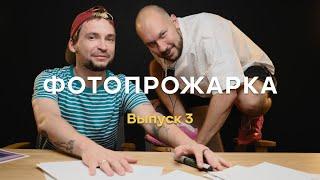 Фотопрожарка. Выпуск 3. Ваня Князев. Фотожир.