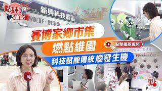 點妹周記｜賽博家鄉市集燃點維園　科技賦能傳統煥發生機