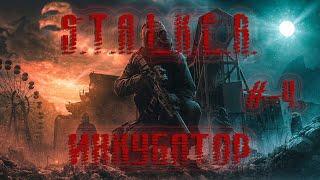 S.T.A.L.K.E.R. Инкубатор. #-4. Лаборатория Х-8.