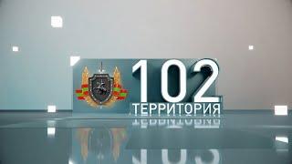 "Территория 102" (эфир 8.02.2020)