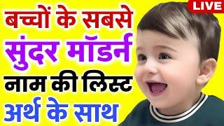 Top 1000 Unique baby boy names 2024 Hindi (लड़कों के यूनीक नए नाम ) Hindu baby boy names | Live 2