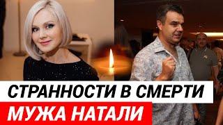 Натали ответила на слухи о смерти любимого мужа