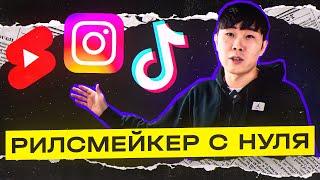 Бросаю все и пробую себя в новой профессии. INSTAGRAM REELS.