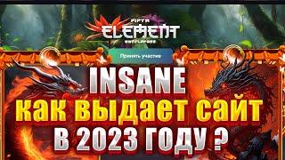 КУПИЛ НОВЫЙ БОЕВОЙ ПРОПУСК НА ИНСЕЙН / КАК ВЫДАЕТ САЙТ В 2023 ? INSANE