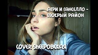 Атри и Ганселло - Мокрый район. Cover Sheepовская