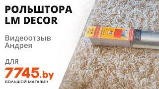 Рольштора LM DECOR Симпл LM 68-03 130х170 см Видеоотзыв (обзор) Андрея