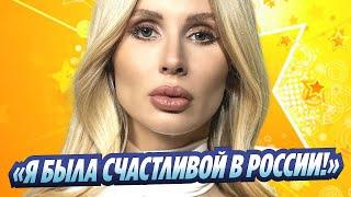 Светлана Лобода с ностальгией заговорила о России