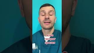 гастрит, язва желудка, язва, лечение, гастроэнтеролог, хронический гастрит,