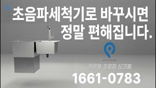 히팅과 버블기능이 있는 가정용초음파싱크볼